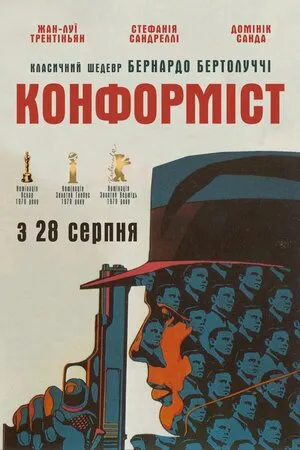 Фільм 'Конформіст' постер