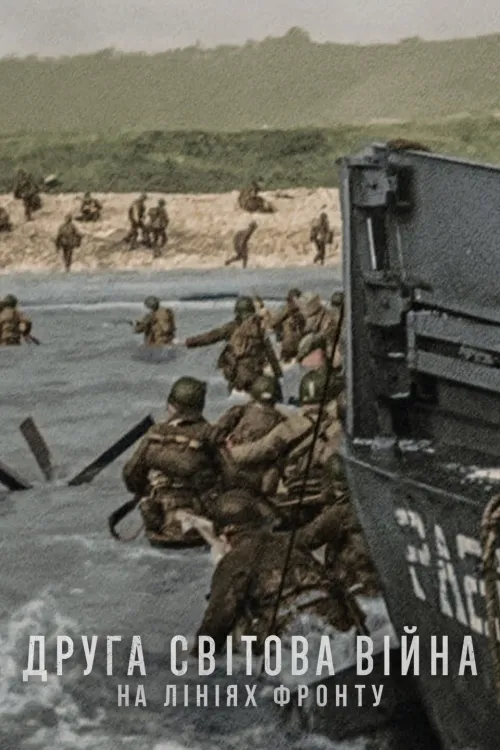 Серіал 'Друга світова війна: На лініях фронту' постер