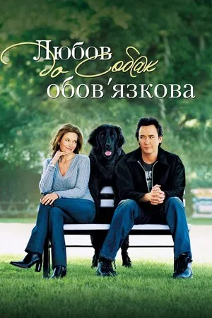 Фільм 'Любов до собак обов’язкова' постер