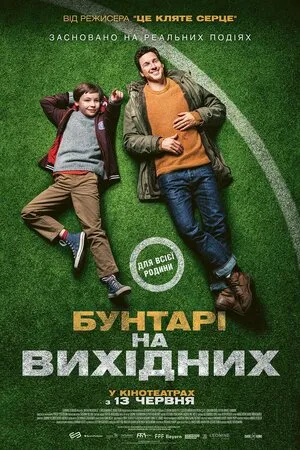 Фільм 'Бунтарі на вихідних' постер
