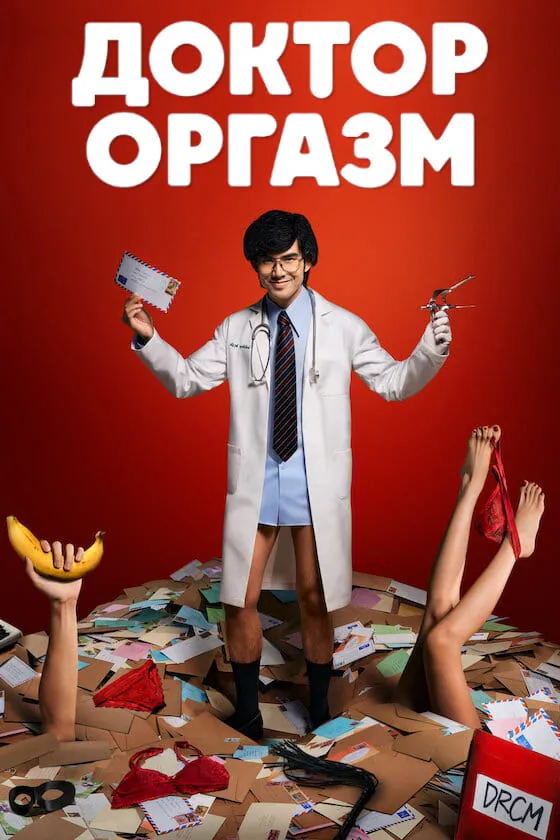 Серіал 'Доктор Оргазм' постер