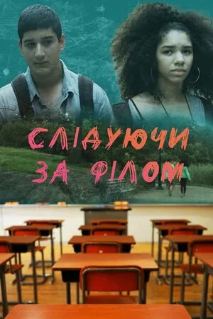 Фільм 'Слідуючи за Філом' постер