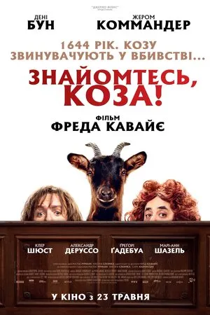 Фільм 'Знайомтесь, коза!' постер