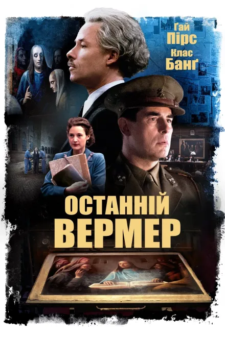 Фільм 'Останній Вермер' постер