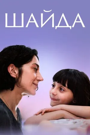 Фільм 'Шайда' постер