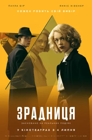 Фільм 'Зрадниця' постер