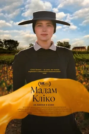 Фільм 'Мадам Кліко' постер