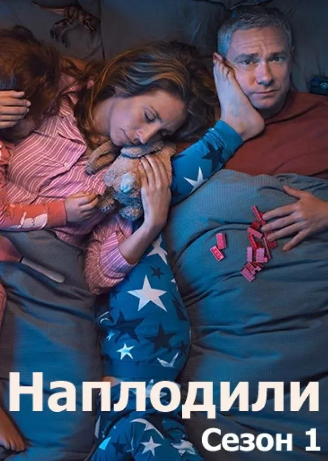 Серіал 'Годувальники / Наплодили / Розмножилися' постер