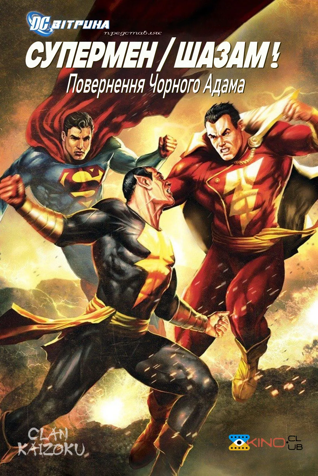 Мультфільм 'Вітрина DC: Супермен/Шазам!: Повернення Чорного Адама' постер