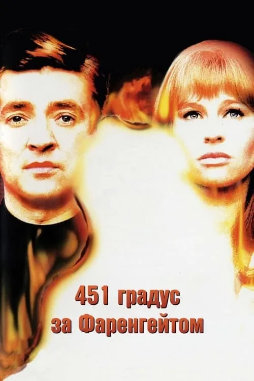Фільм '451 градус за Фаренгейтом' постер