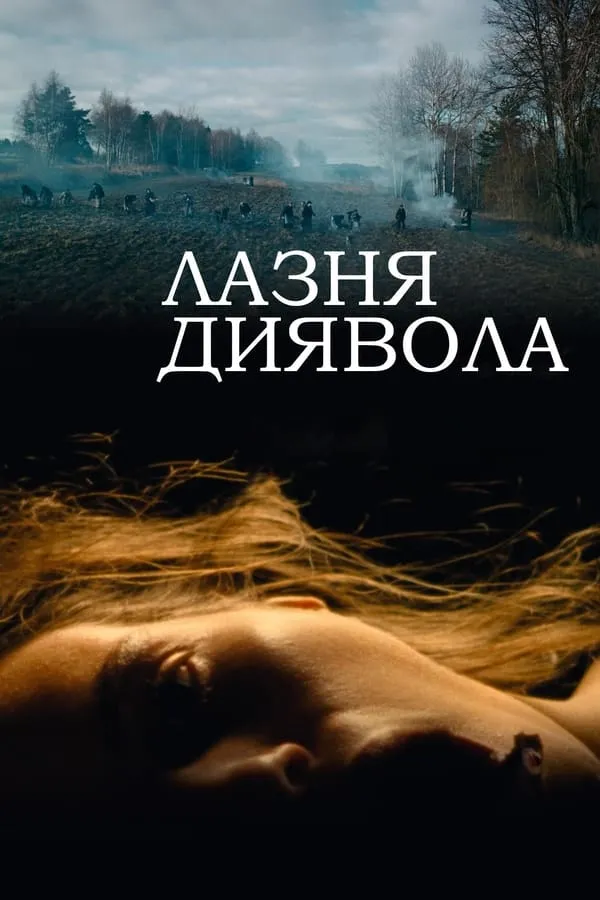 Фільм 'Лазня диявола' постер