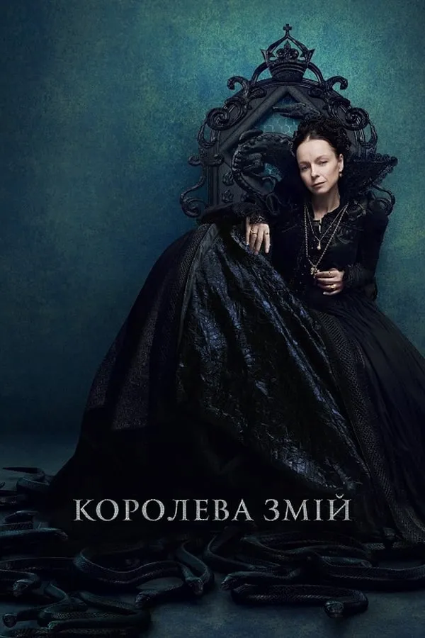Серіал 'Королева Змій' постер