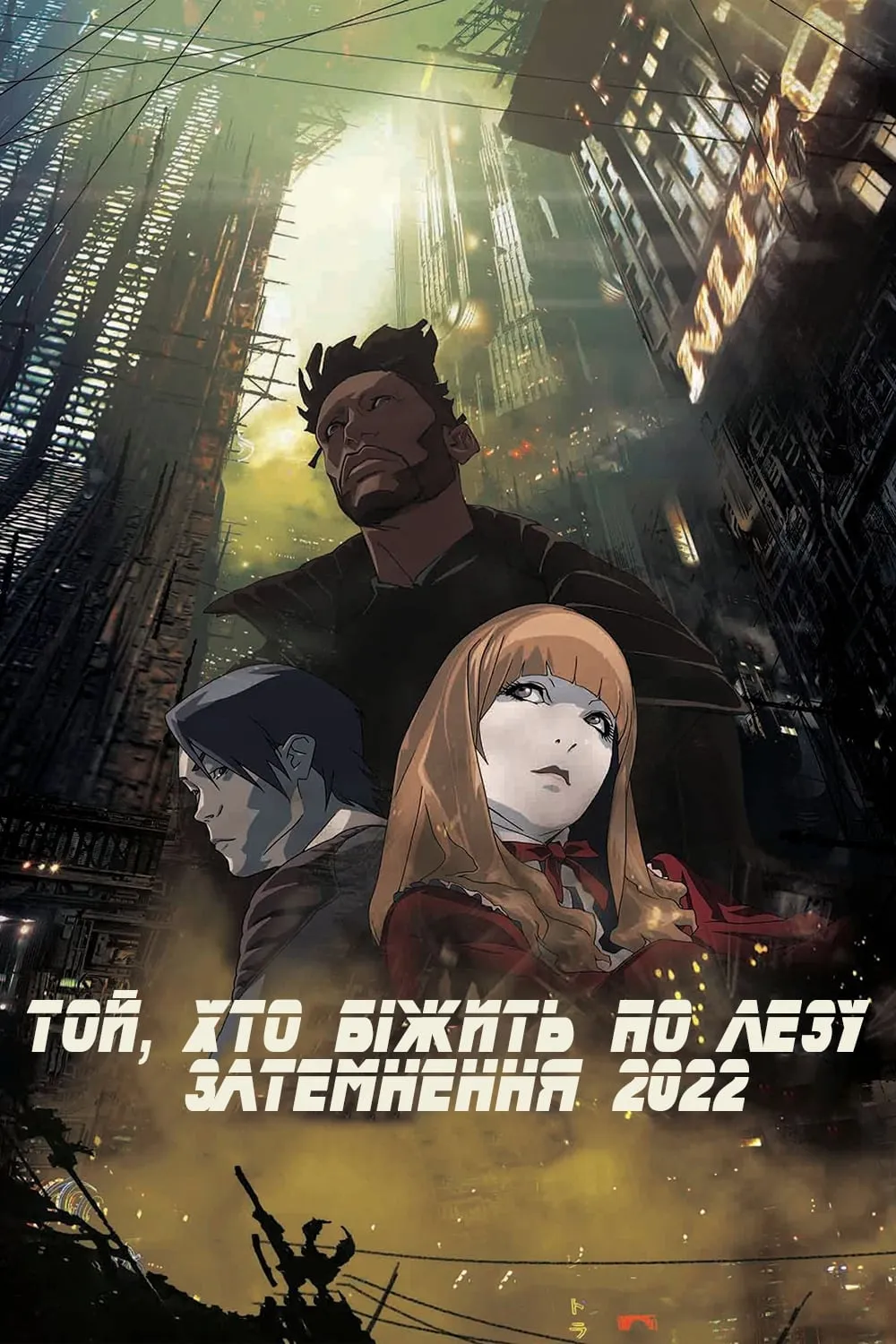 Аніме 'Той, хто біжить по лезу: Затемнення 2022' постер