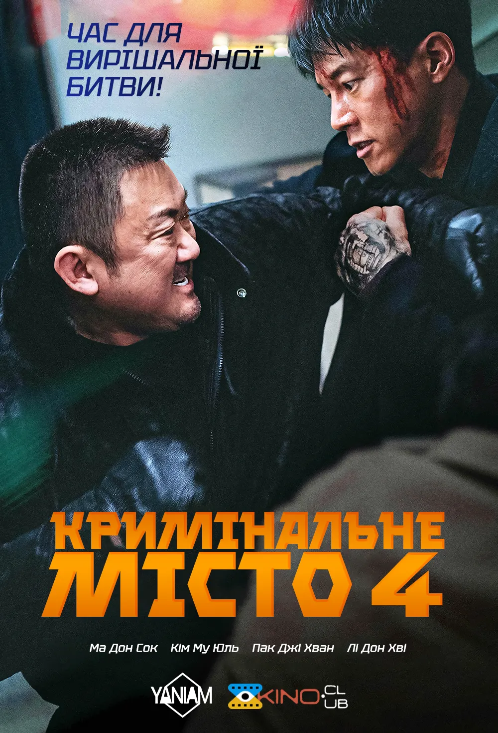 Фільм 'Кримінальне місто 4' постер