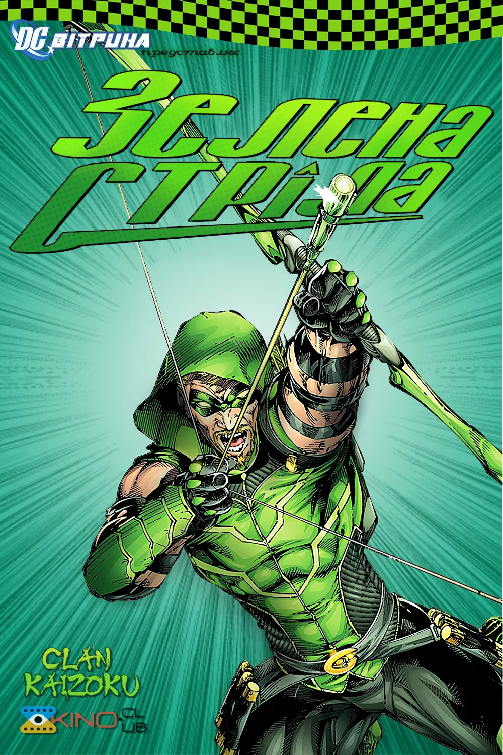 Мультфільм 'Вітрина DC: Зелена стріла' постер