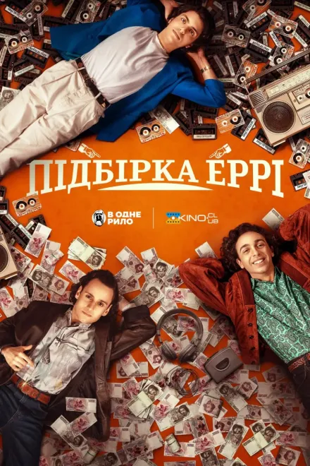 Фільм 'Підбірка Еррі' постер