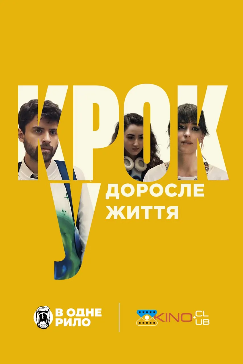 Фільм 'Крок у доросле життя' постер