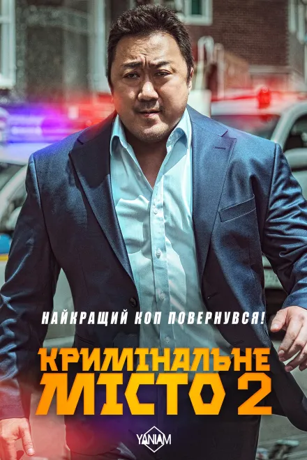 Фільм 'Кримінальне місто 2' постер