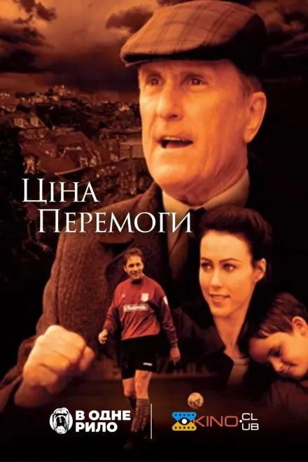 Фільм 'Ціна перемоги' постер