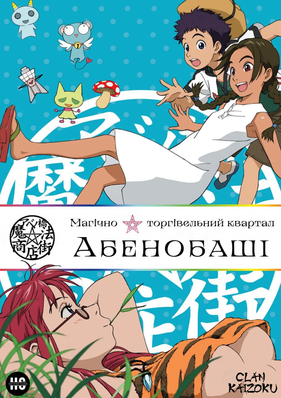 Аніме 'Магічно-торгівельний квартал Абенобаші' постер