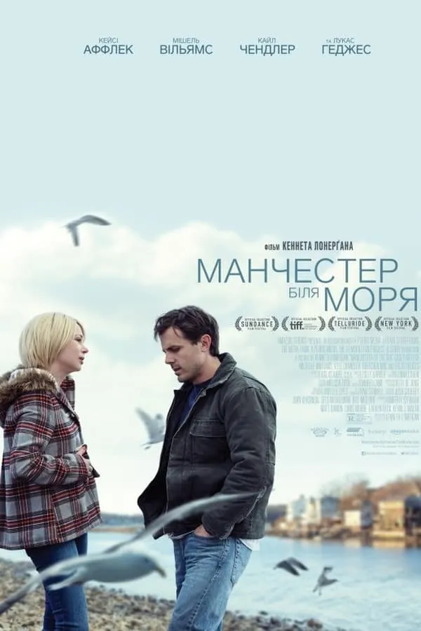 Фільм 'Манчестер біля моря' постер