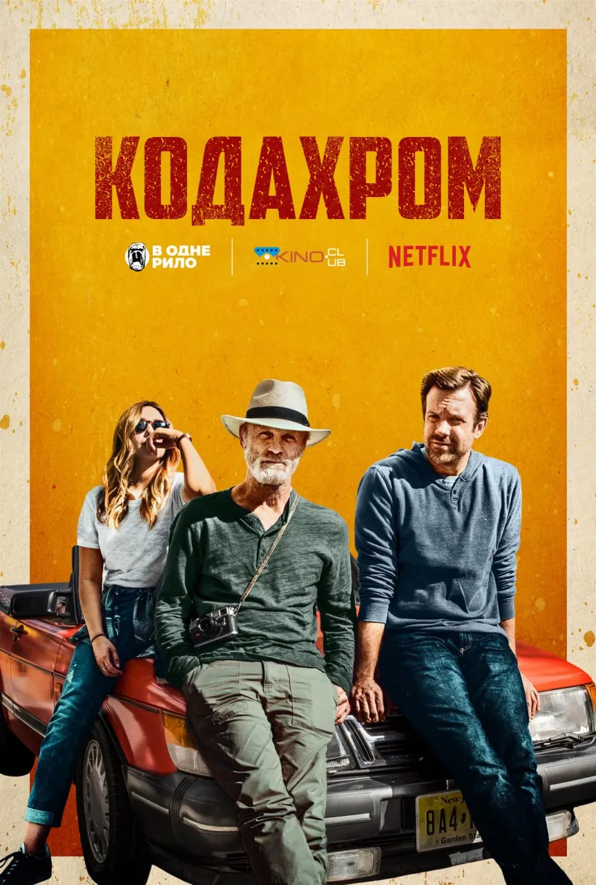 Фільм 'Кодахром' постер