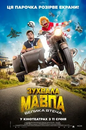 Фільм 'Зухвала мавпа. Велика втеча' постер