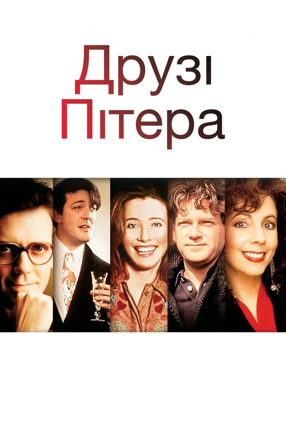 Фільм 'Друзі Пітера' постер