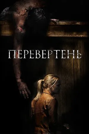 Фільм 'Перевертень' постер