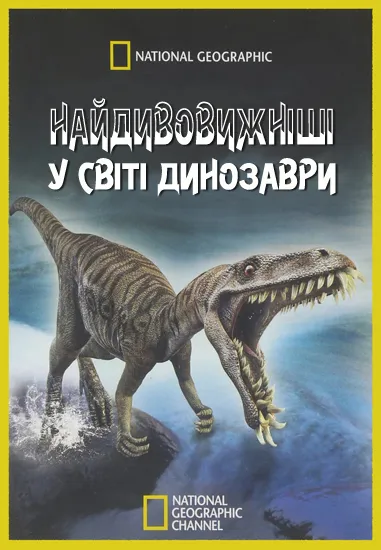 Фільм 'Найдивовижніші у світі динозаври / Чудо-Юдо Динозаври' постер