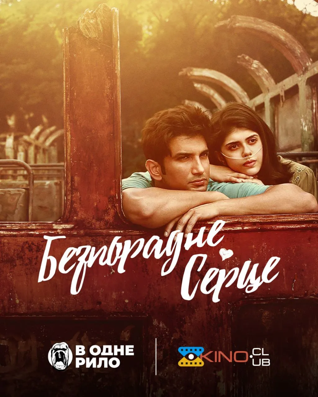 Фільм 'Безпорадне серце' постер