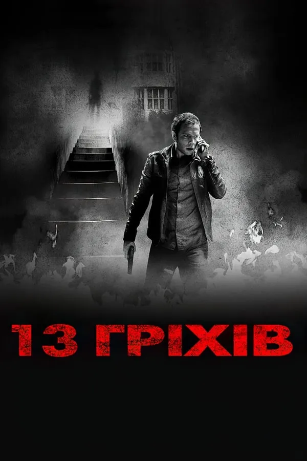 Фільм '13 гріхів' постер