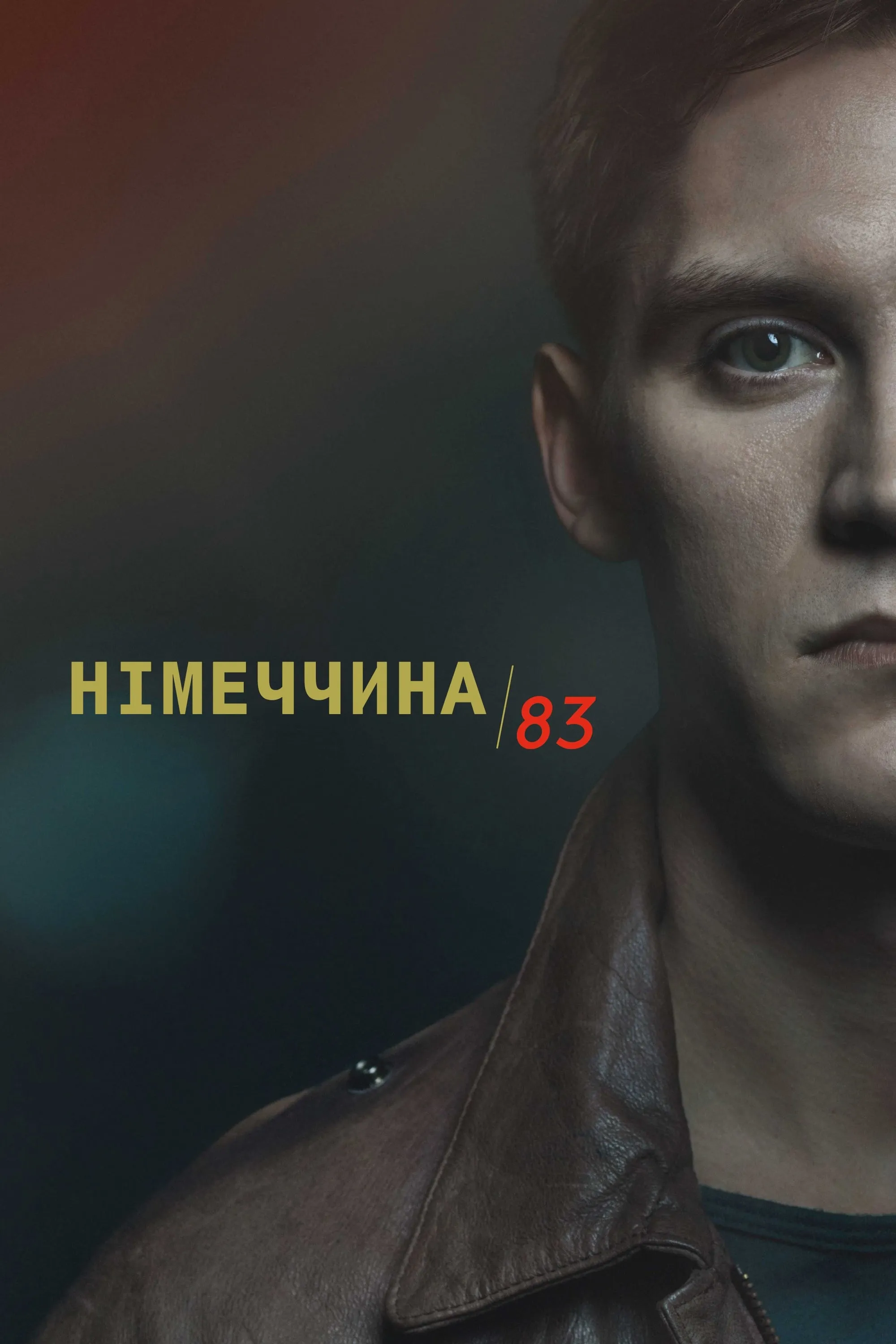 Серіал 'Німеччина 83' постер