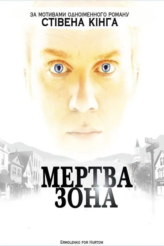 Серіал 'Мертва зона' постер