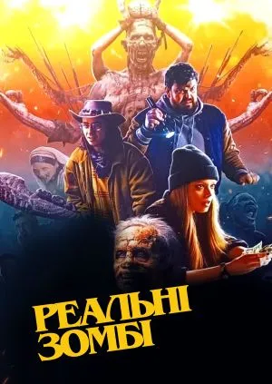 Фільм 'Реальні зомбі' постер