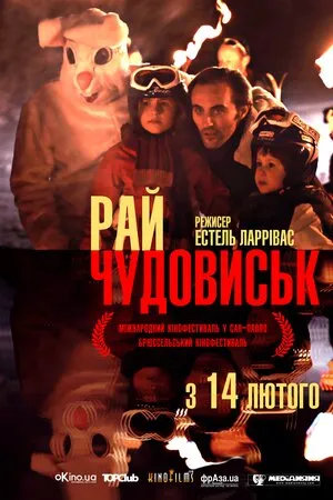 Фільм 'Рай чудовиськ' постер