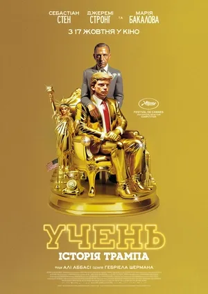 Фільм 'Учень. Історія Трампа' постер