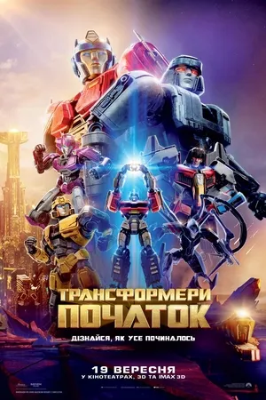 Мультфільм 'Трансформери: Початок' постер