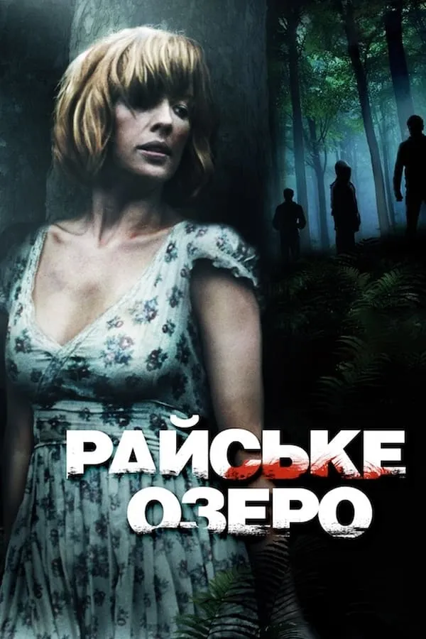 Фільм 'Райське озеро' постер