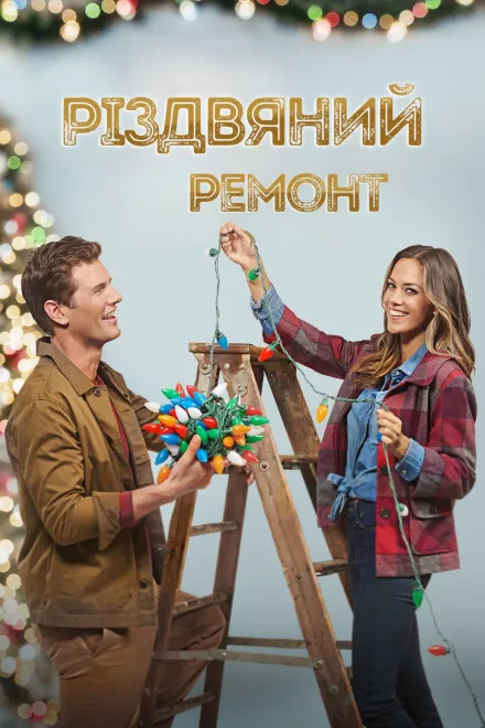 Фільм 'Різдвяний ремонт' постер