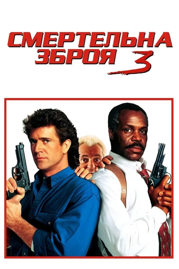 Фільм 'Смертельна зброя 3' постер