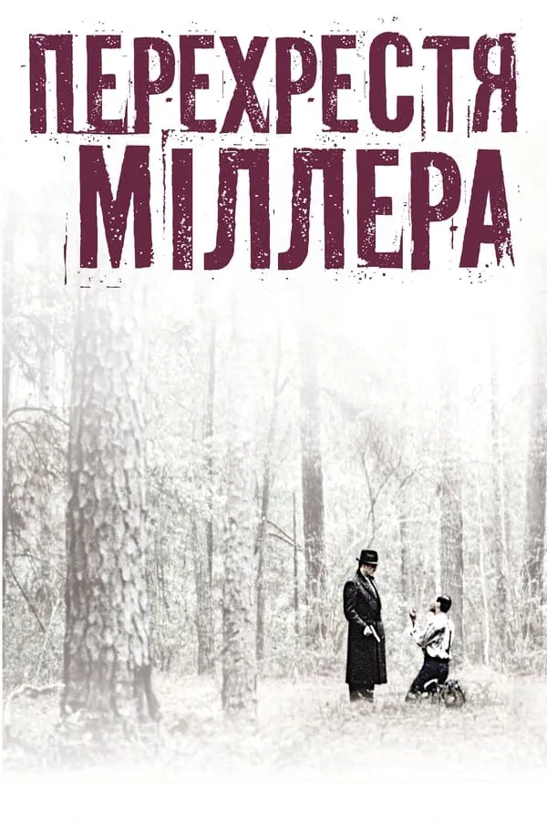 Фільм 'Перехрестя Міллера' постер