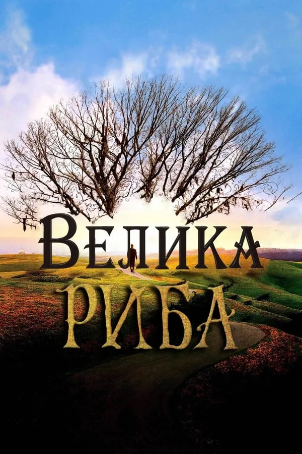 Фільм 'Велика риба' постер