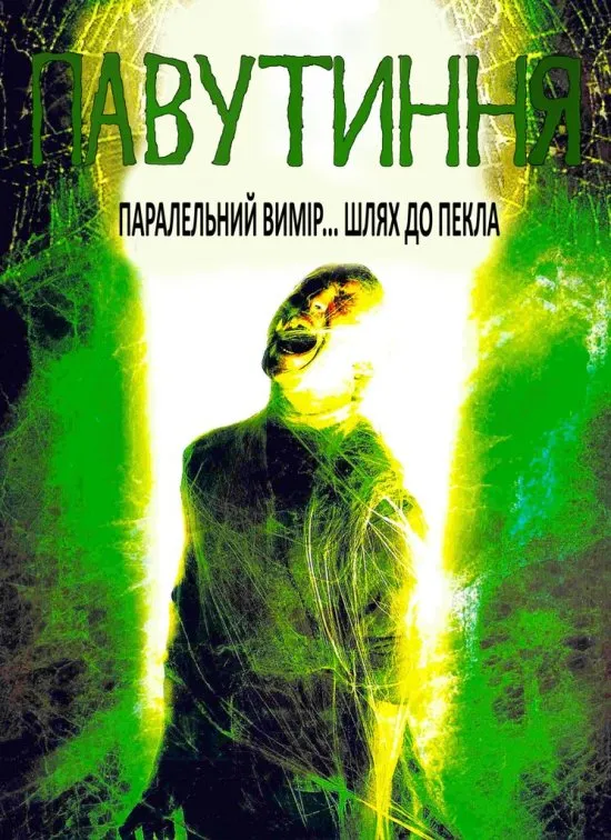 Фільм 'Павутиння' постер