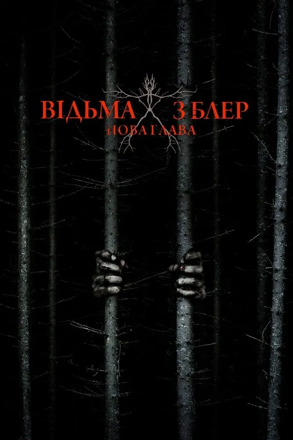 Фільм 'Відьма з Блер: Нова глава' постер