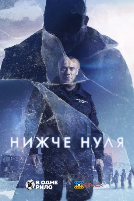 Фільм 'Нижче нуля' постер