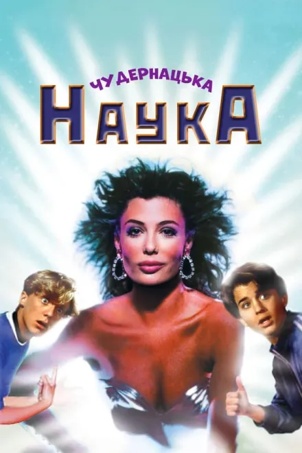 Фільм 'Чудернацька наука' постер