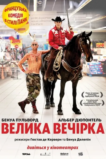 Фільм 'Велика вечірка' постер