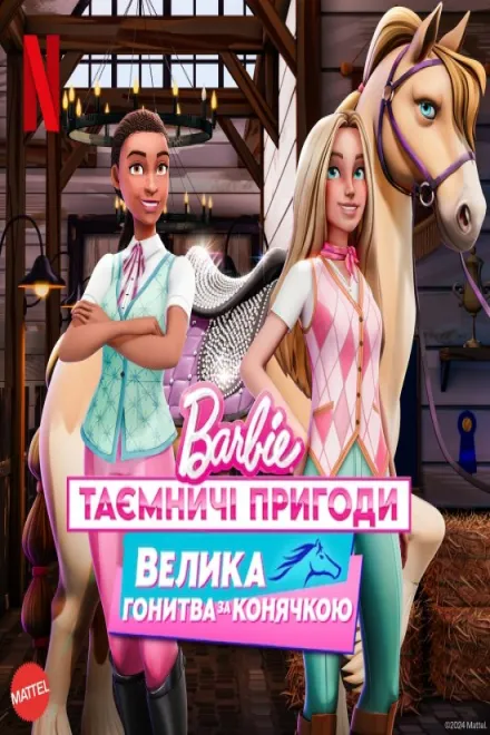 Мультсеріал 'Barbie: Таємничі пригоди / Барбі: Таємничі пригоди. Велика гонитва за конячкою' постер