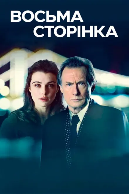 Фільм 'Восьма сторінка' постер